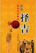择吉日