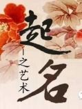 起名、命名